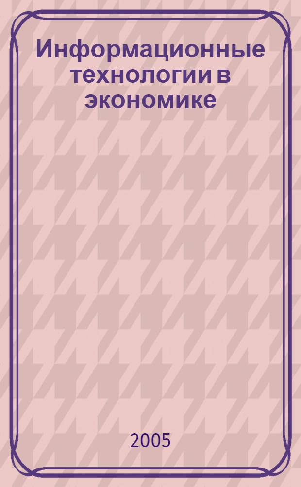 Информационные технологии в экономике : учебное пособие