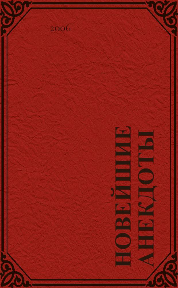 Новейшие анекдоты