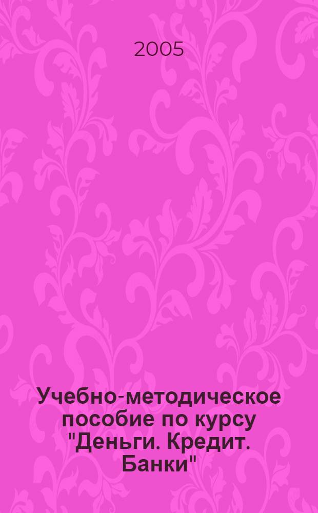 Учебно-методическое пособие по курсу "Деньги. Кредит. Банки"