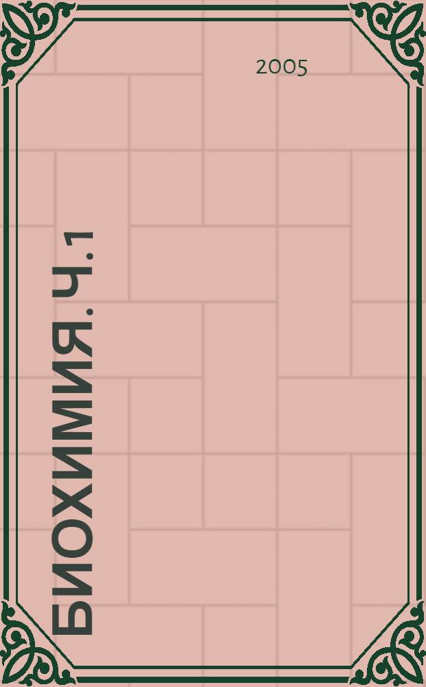 Биохимия. Ч. 1 : Биомолекулы
