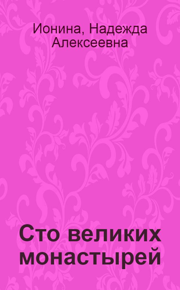 Сто великих монастырей