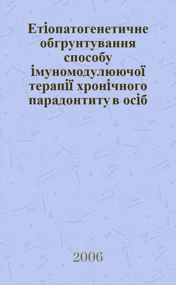 Етiопатогенетичне обгрунтування способу iмуномодулюючо&iuml; терапi&iuml; хронiчного парадонтиту в осiб, хворих на цукровий дiабет першого типу : автореф. дис. на соиск. учен. степ. к.б.н. : спец. 14.03.04