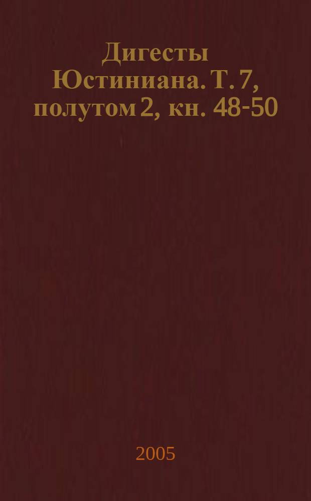 Дигесты Юстиниана. Т. 7, полутом 2, кн. 48-50
