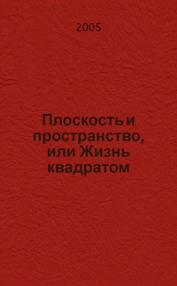 Плоскость и пространство, или Жизнь квадратом