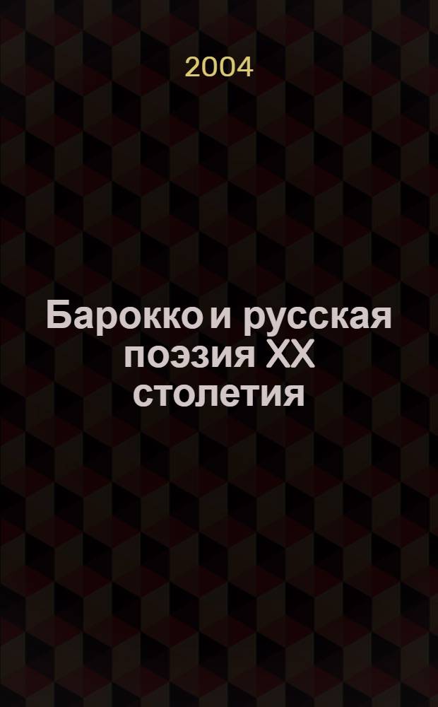 Барокко и русская поэзия XX столетия: типология и преемственность художественных форм : монография