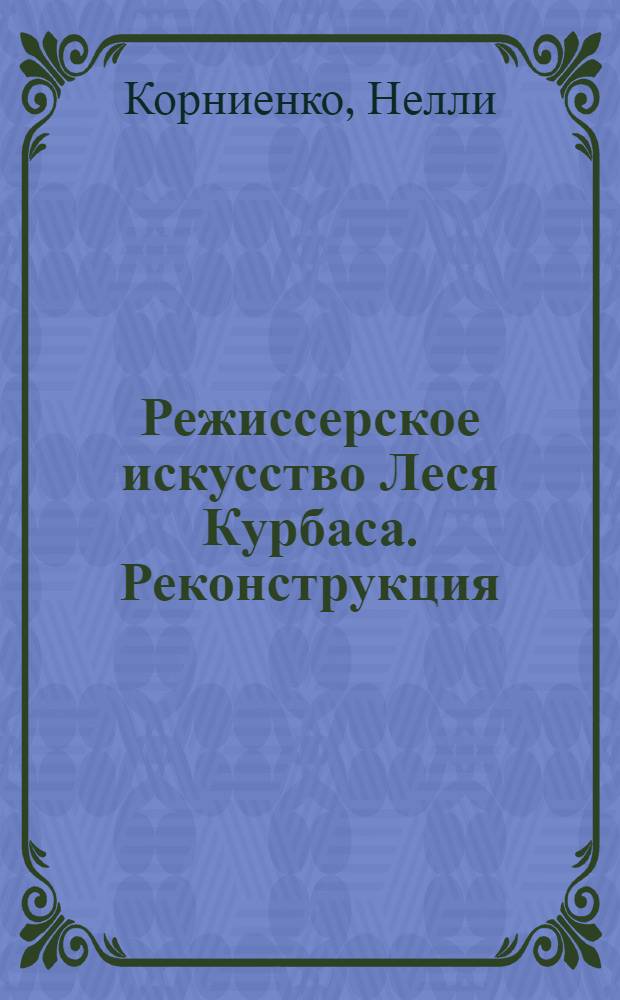Режиссерское искусство Леся Курбаса. Реконструкция (1887 - 1937)
