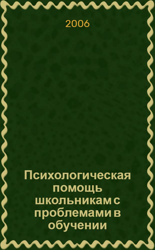 Психологическая помощь школьникам с проблемами в обучении : практическое пособие