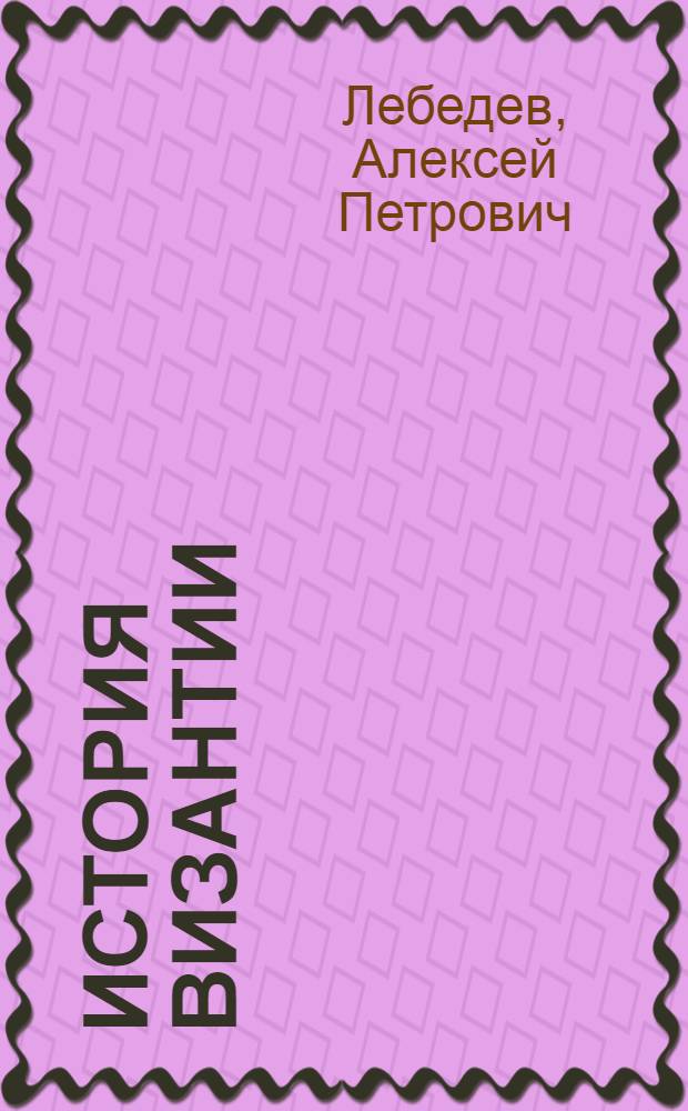 История Византии (842-1453)