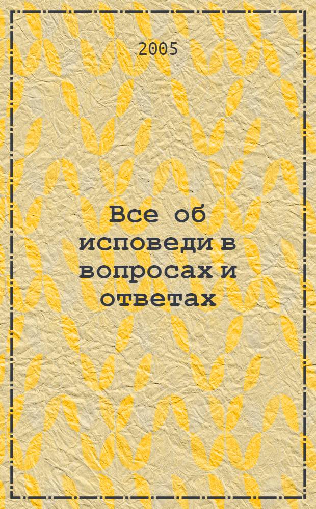 Все об исповеди в вопросах и ответах