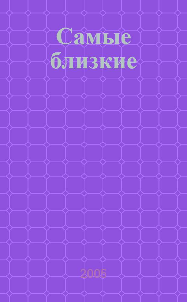 Самые близкие : стихи