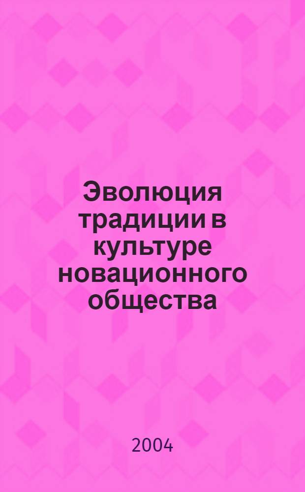 Эволюция традиции в культуре новационного общества : автореф. дис. на соиск. учен. степ. канд. филос. наук : спец. 24.00.01