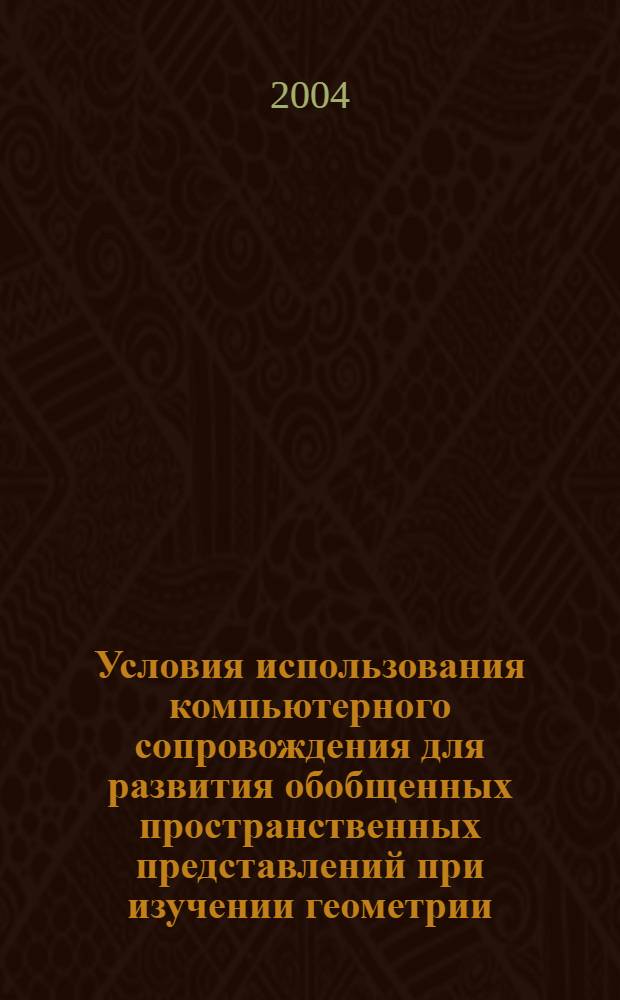 Условия использования компьютерного сопровождения для развития обобщенных пространственных представлений при изучении геометрии : автореф. дис. на соиск. учен. степ. канд. пед. наук : спец. 13.00.02