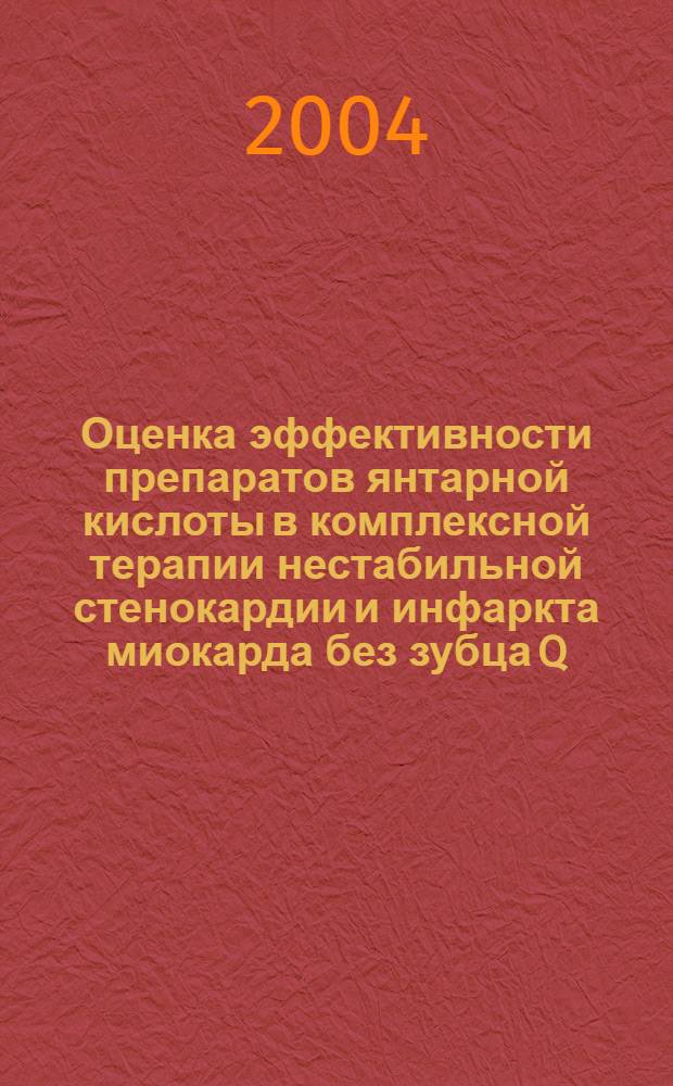 Оценка эффективности препаратов янтарной кислоты в комплексной терапии нестабильной стенокардии и инфаркта миокарда без зубца Q : автореф. дис. на соиск. учен. степ. канд. мед. наук : спец. 14.00.25 : спец. 14.00.06