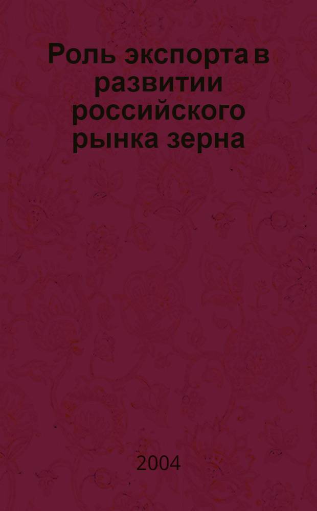 Роль экспорта в развитии российского рынка зерна : автореф. дис. на соиск. учен. степ. канд. экон. наук : спец. 08.00.14