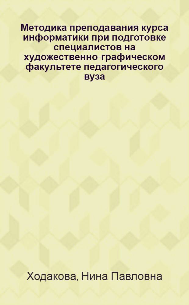 Методика преподавания курса информатики при подготовке специалистов на художественно-графическом факультете педагогического вуза : автореф. дис. на соиск. учен. степ. канд. пед. наук : специальность 13.00.02 <Теория и методика обучения и воспитания>