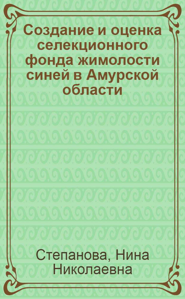 Создание и оценка селекционного фонда жимолости синей в Амурской области : автореф. дис. на соиск. учен. степ. канд. с.-х. наук : специальность 06.01.05 <Селекция и семеноводство>