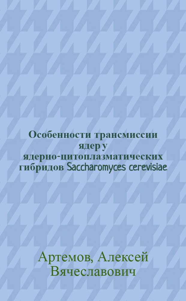 Особенности трансмиссии ядер у ядерно-цитоплазматических гибридов Saccharomyces cerevisiae : автореф. дис. на соиск. учен. степ. канд. биол. наук : специальность 03.00.23 <Биотехнология>