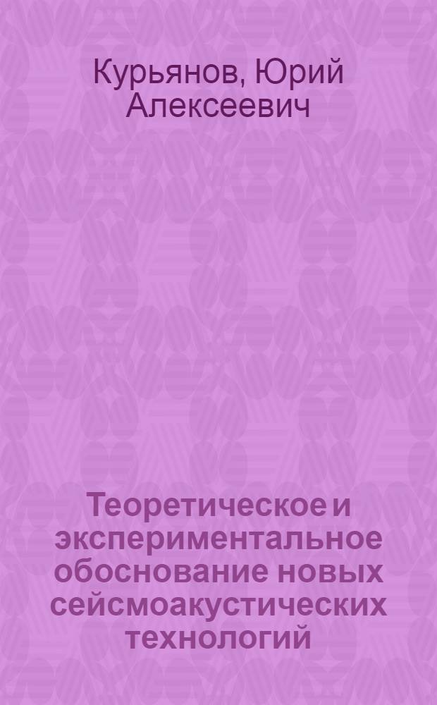 Теоретическое и экспериментальное обоснование новых сейсмоакустических технологий, использующих волновые эффекты в зонах открытой трещиноватости горных пород в нефтегазоносных бассейнах : автореф. дис. на соиск. учен. степ. д.т.н. : спец. 25.00.16