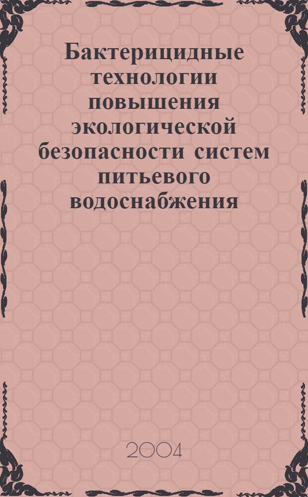 Бактерицидные технологии повышения экологической безопасности систем питьевого водоснабжения : автореф. дис. на соиск. учен. степ. д.т.н. : спец. 05.23.04 : спец. 25.00.36