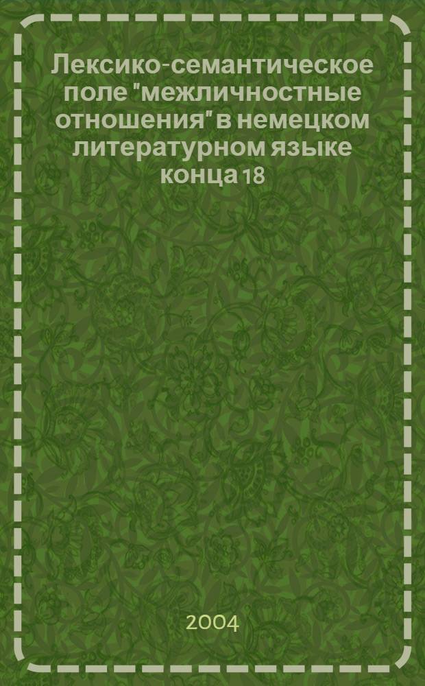 Лексико-семантическое поле "межличностные отношения" в немецком литературном языке конца 18 - начала 19 вв. : (На материале драматургии Ф. Шиллера) : автореф. дис. на соиск. учен. степ. к.филол.н. : спец. 10.02.04