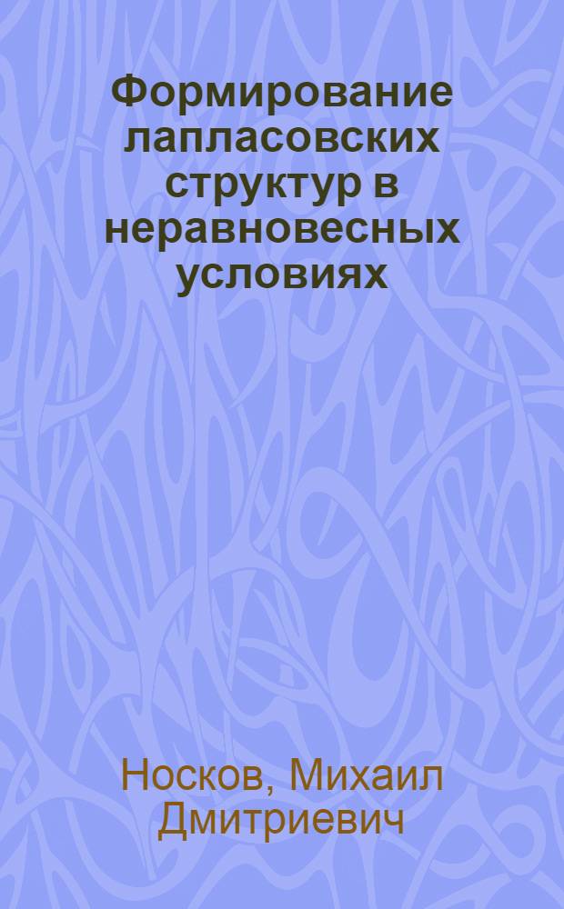 Формирование лапласовских структур в неравновесных условиях