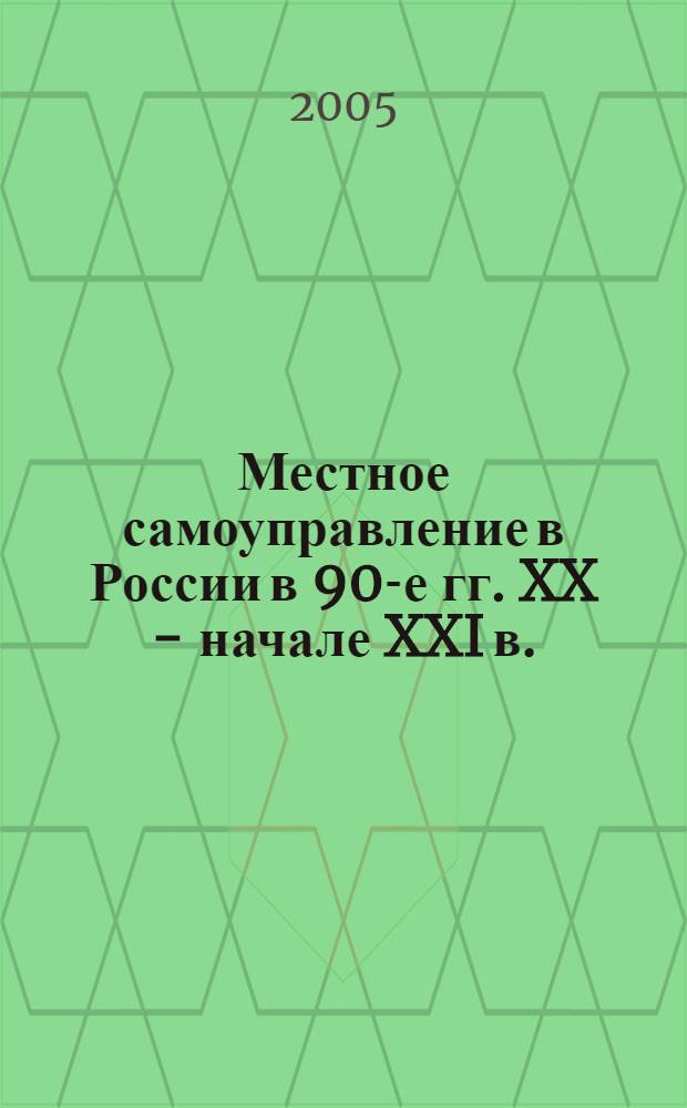 Местное самоуправление в России в 90-е гг. XX - начале XXI в.: исторический опыт, теория и практика : автореф. дис. на соиск. учен. степ. к.ист.н. : спец. 07.00.02