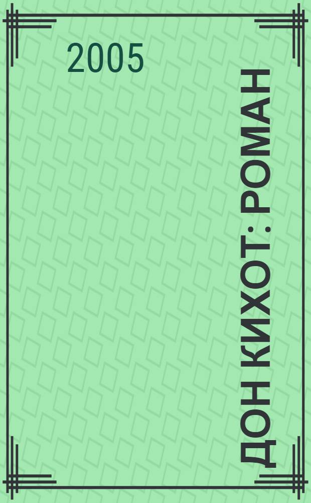 Дон Кихот : роман : в 2 ч.