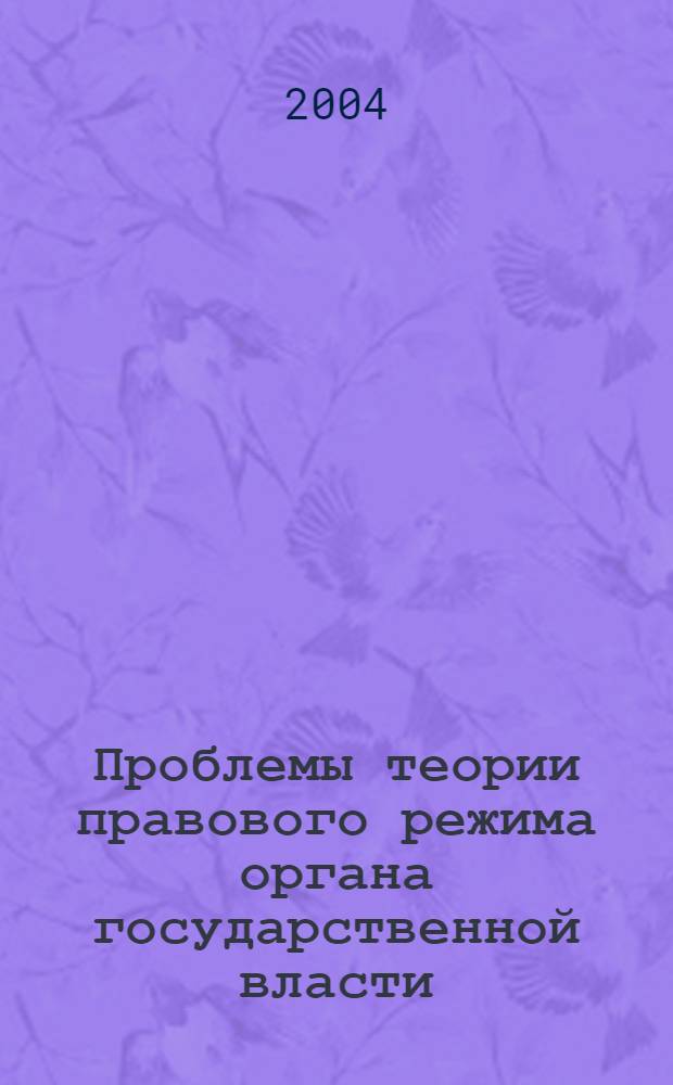 Проблемы теории правового режима органа государственной власти : автореф. дис. на соиск. учен. степ. к.ю.н. : спец. 12.00.01