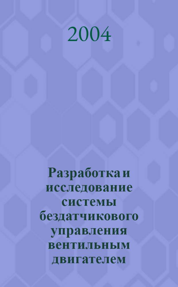 Разработка и исследование системы бездатчикового управления вентильным двигателем : автореф. дис. на соиск. учен. степ. к.т.н. : спец. 05.09.03
