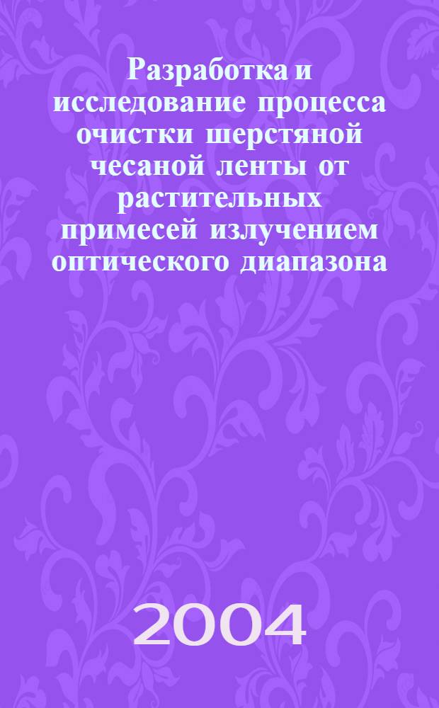 Разработка и исследование процесса очистки шерстяной чесаной ленты от растительных примесей излучением оптического диапазона : автореф. дис. на соиск. учен. степ. к.т.н. : спец. 05.19.02