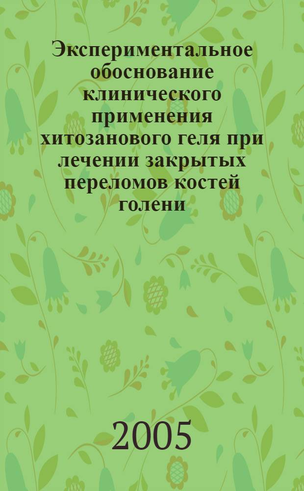 Экспериментальное обоснование клинического применения хитозанового геля при лечении закрытых переломов костей голени : автореф. дис. на соиск. учен. степ. к.м.н. : спец. 14.00.15