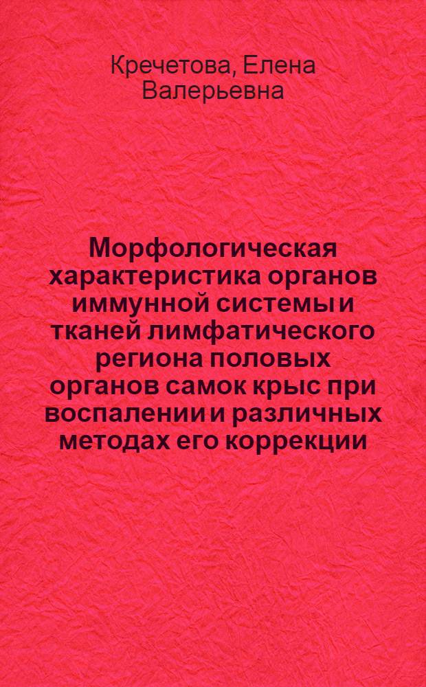 Морфологическая характеристика органов иммунной системы и тканей лимфатического региона половых органов самок крыс при воспалении и различных методах его коррекции : автореф. дис. на соиск. учен. степ. к.м.н. : спец. 03.00.25