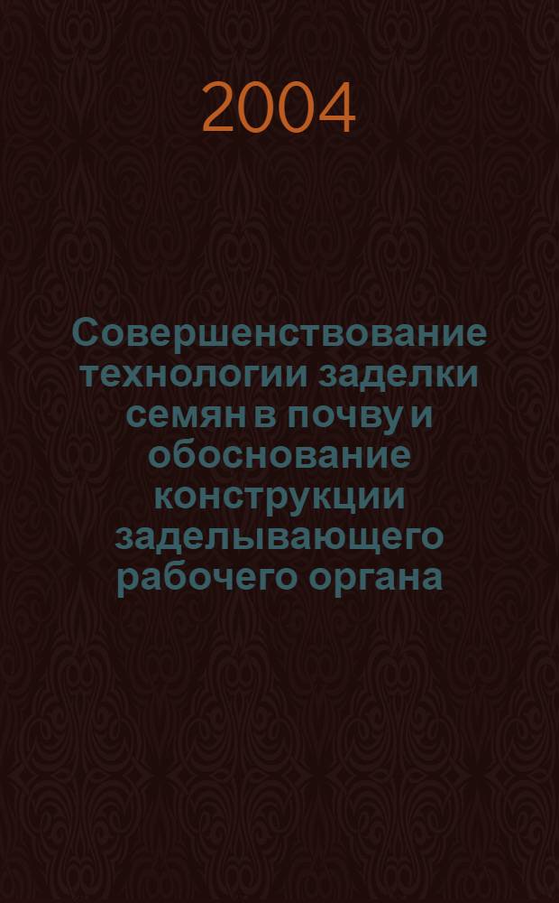 Совершенствование технологии заделки семян в почву и обоснование конструкции заделывающего рабочего органа : автореф. дис. на соиск. учен. степ. к.т.н. : спец. 05.20.01 : спец. 05.20.03