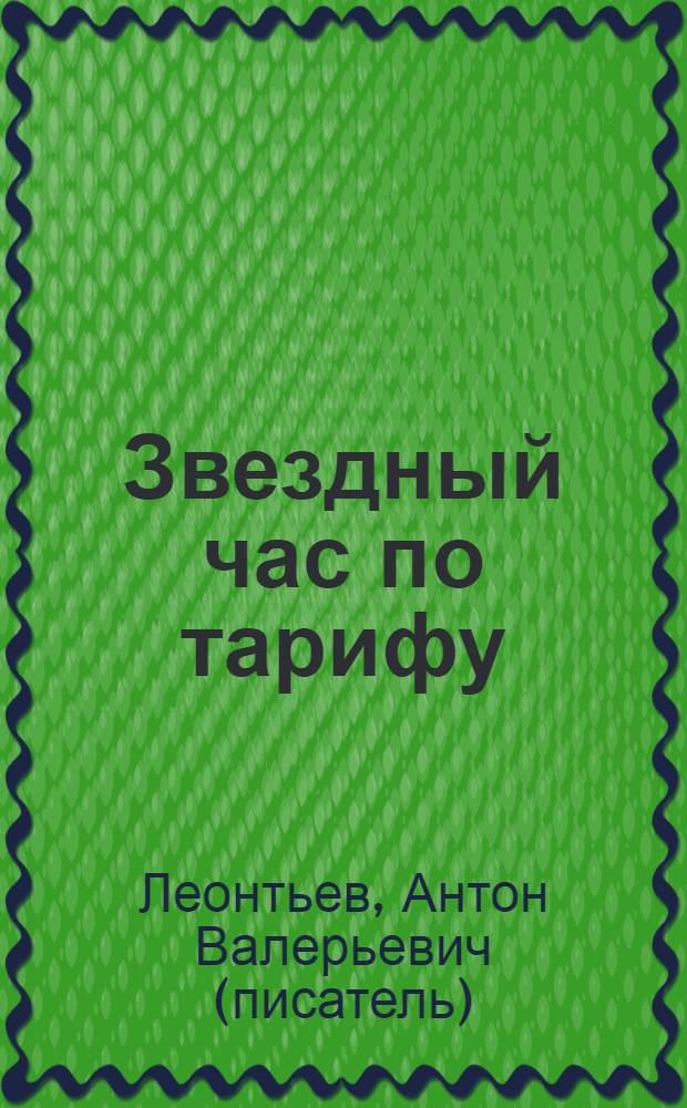 Звездный час по тарифу : роман