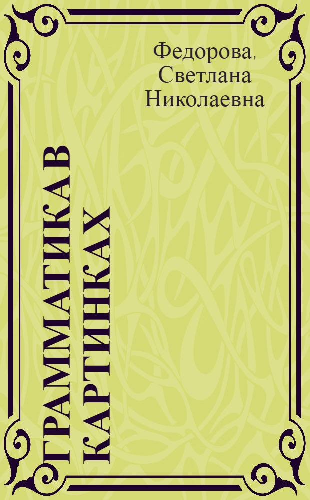 Грамматика в картинках : для младшего школьного возраста
