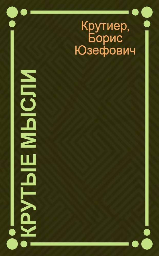 Крутые мысли : книга афоризмов