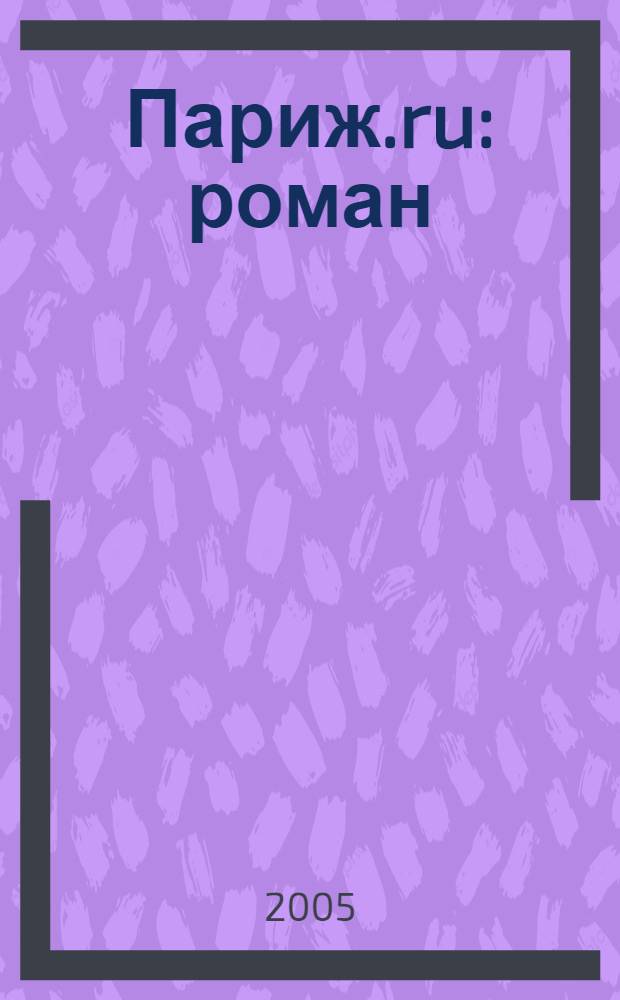 Париж.ru : роман