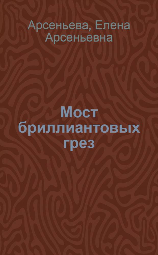 Мост бриллиантовых грез : роман