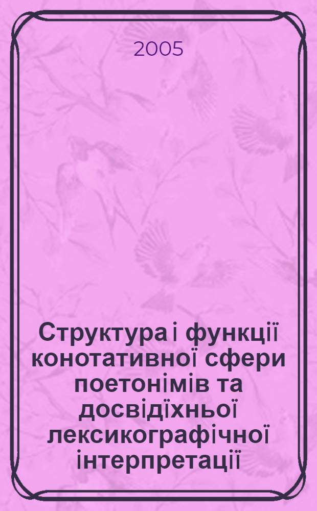 Структура i функцi&iuml; конотативно&iuml; сфери поетонiмiв та досвiд&iuml;хньо&iuml; лексикографiчно&iuml; iнтерпретацi&iuml; : автореф. дис. на соиск. учен. степ. к.филол.н. : спец. 10.02.15
