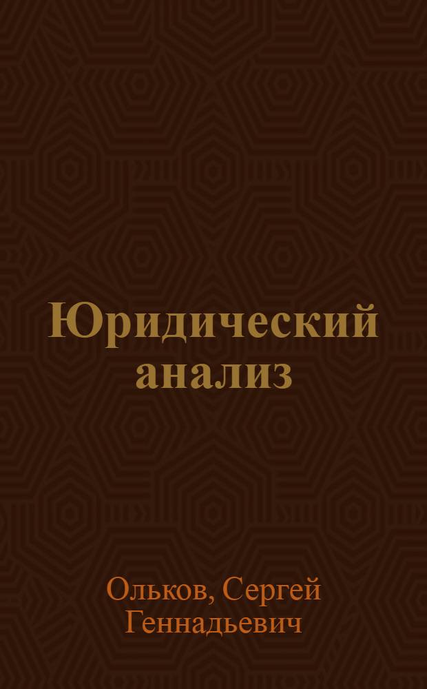 Юридический анализ : (исследовательская юриспруденция) : в 2 т