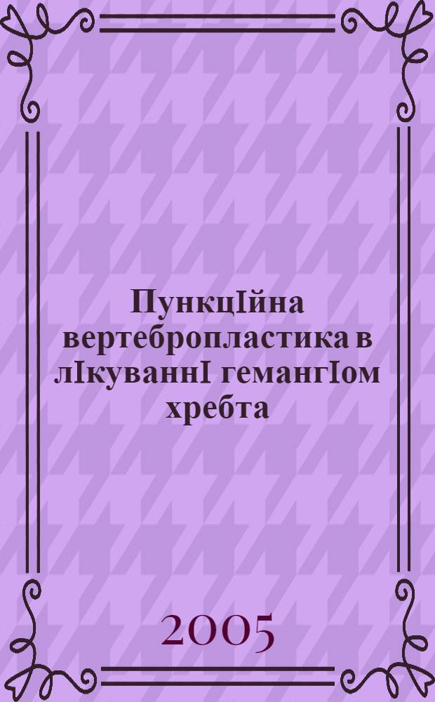 Пункцiйна вертебропластика в лiкуваннi гемангiом хребта : автореф. дис. на соиск. учен. степ. к.м.н. : спец. 14.01.05