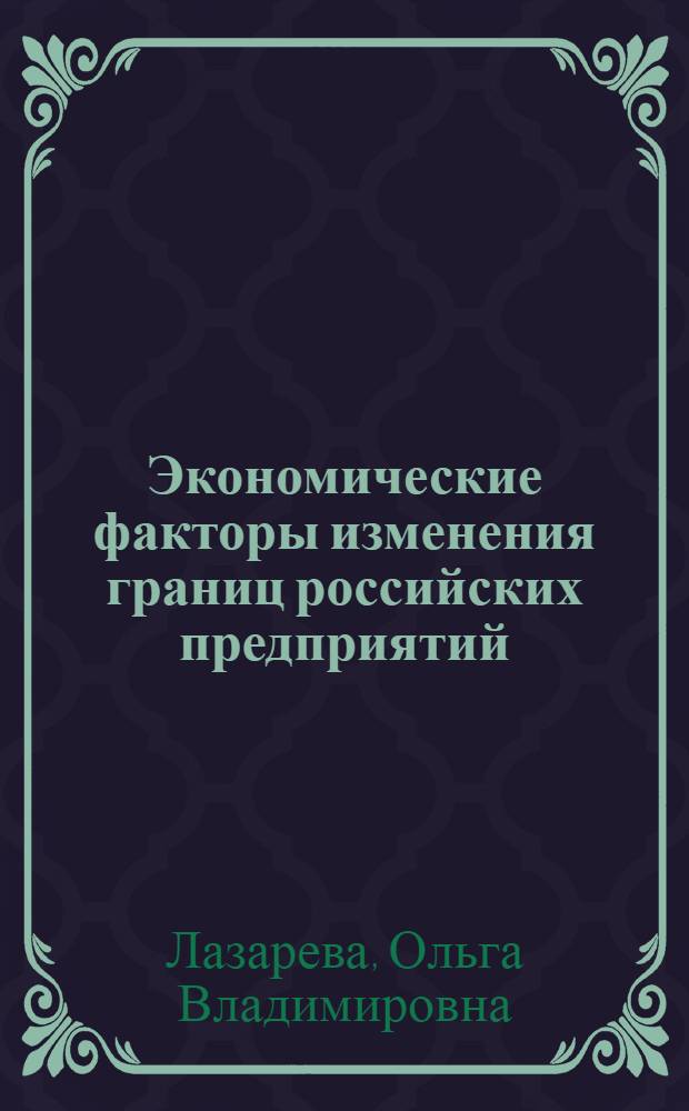 Экономические факторы изменения границ российских предприятий : автореф. дис. на соиск. учен. степ. к.э.н. : спец. 08.00.05