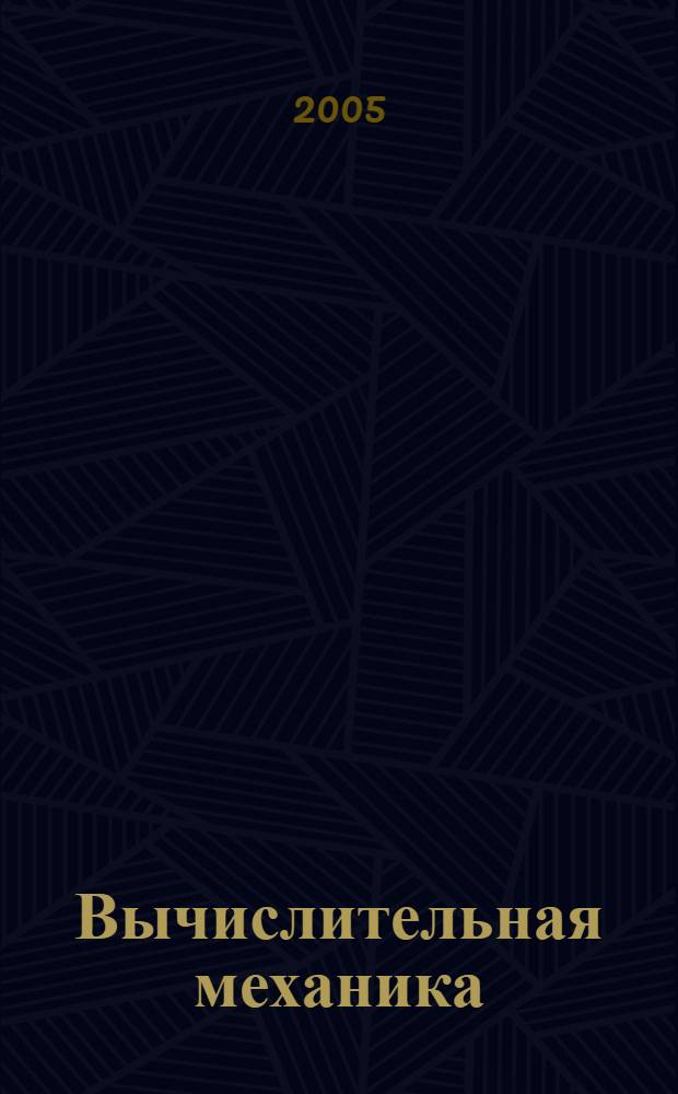 Вычислительная механика : учебное пособие для студентов вузов железнодорожного транспорта : по дисциплинам "Строительная механика" и "Основы моделирования систем"