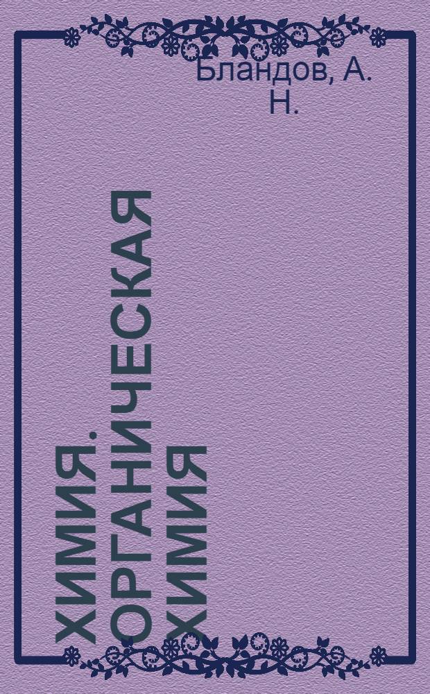Химия. Органическая химия : конспект лекций : для студентов факультета экологии и физики природной среды