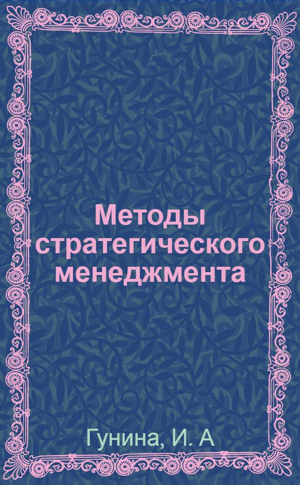 Методы стратегического менеджмента: учеб. пособие
