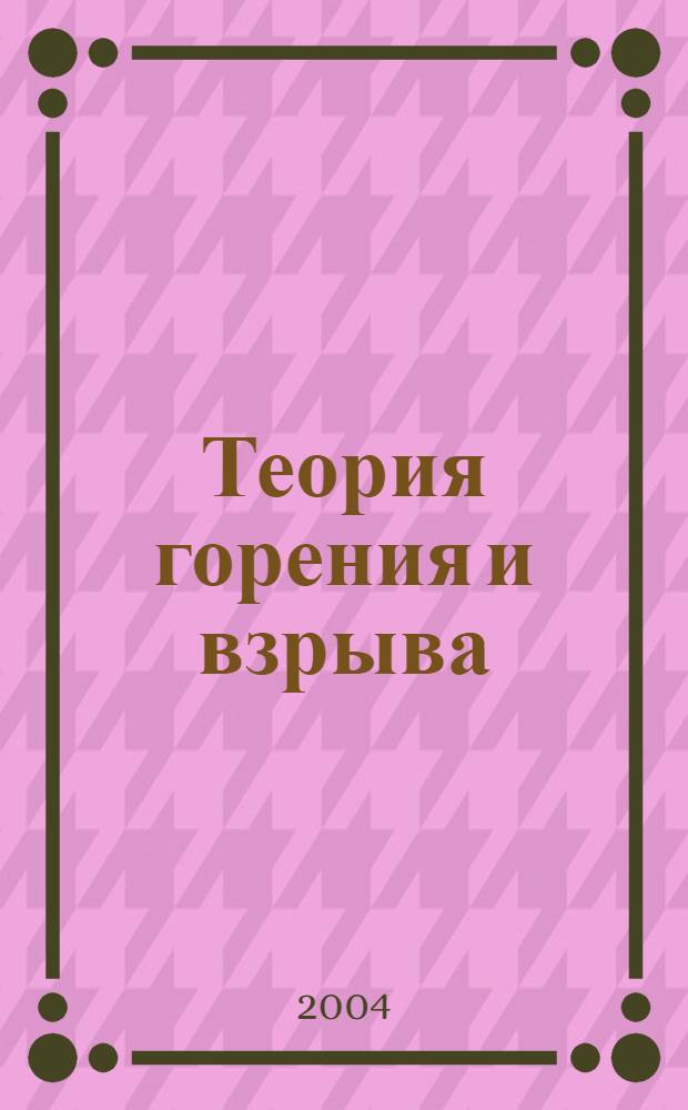 Теория горения и взрыва : конспект лекций