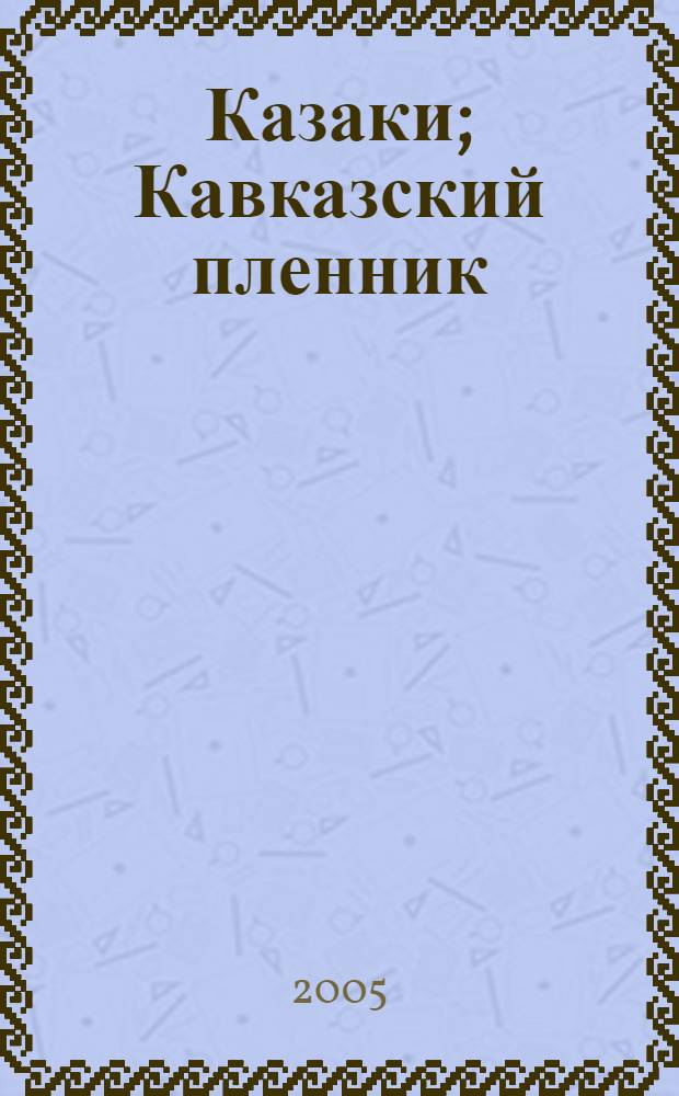 Казаки; Кавказский пленник; Хаджи-Мурат / Л. Н. Толстой; вступ. ст. А. В. Гулина; ил. худож. Е. Лансере