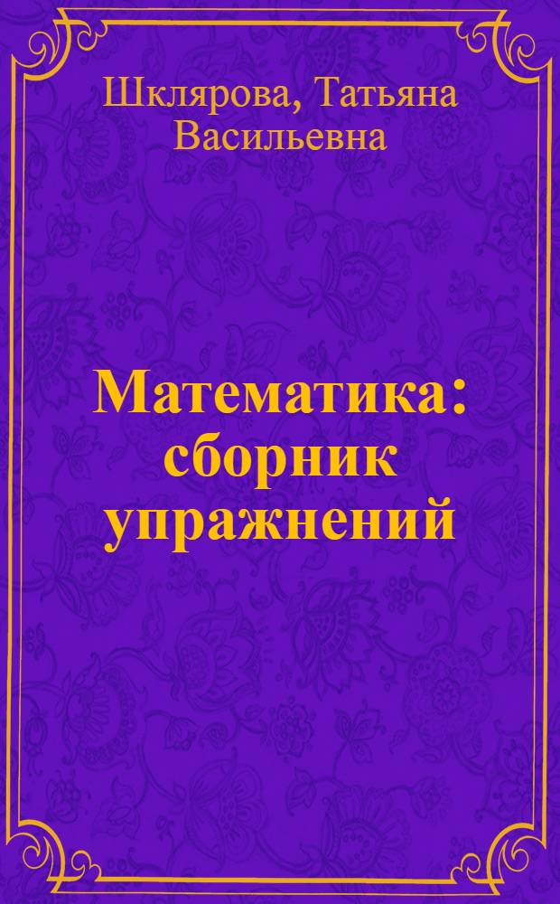 Математика : сборник упражнений : 1, 2 (1-4), 1 (1-3) класс