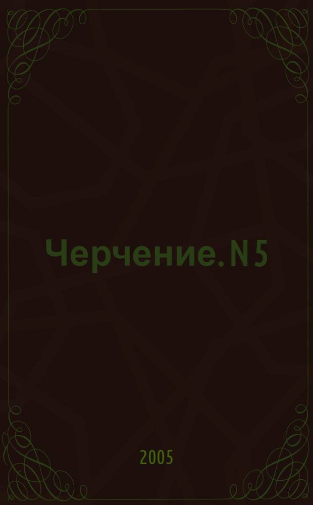 Черчение. N 5 : Сечения