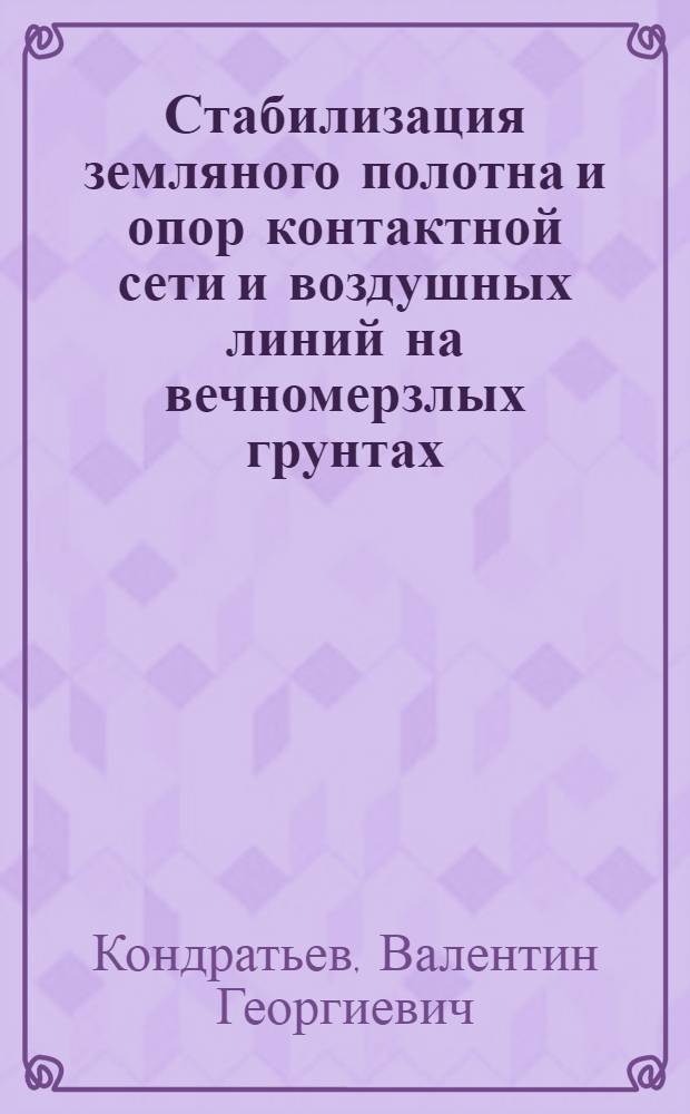 Стабилизация земляного полотна и опор контактной сети и воздушных линий на вечномерзлых грунтах